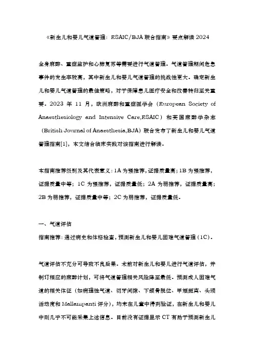 《新生儿和婴儿气道管理：ESAICBJA联合指南》要点解读2024