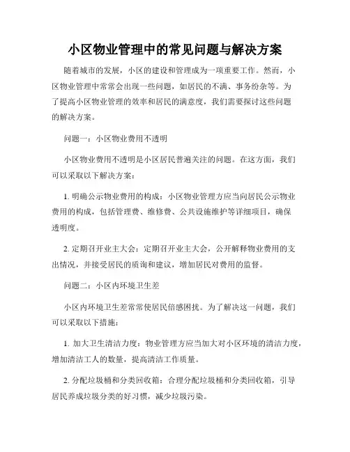 小区物业管理中的常见问题与解决方案