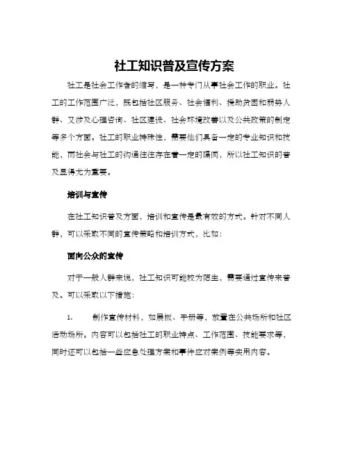 社工知识普及宣传方案