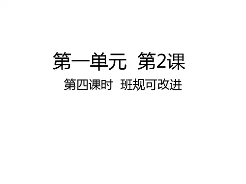 四年级(上)-第四课班规可改进部编版