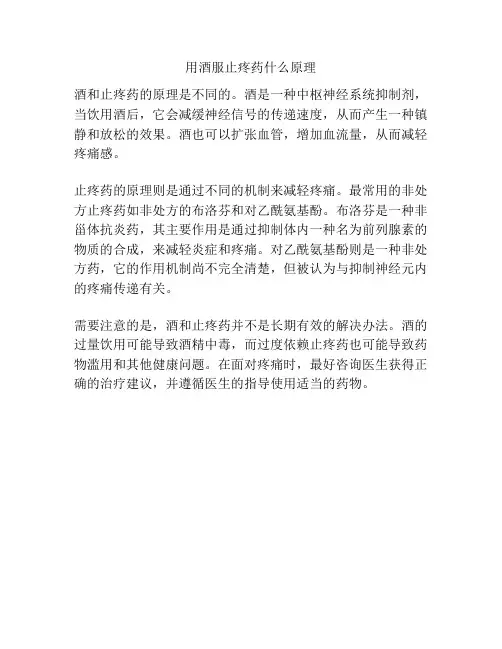 用酒服止疼药什么原理