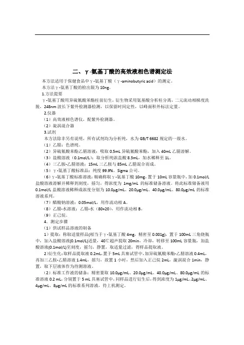 γ-氨基丁酸的高效液相色谱测定法