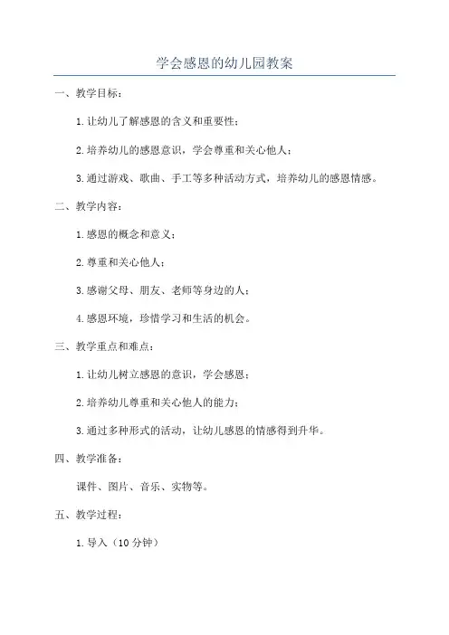 学会感恩的幼儿园教案