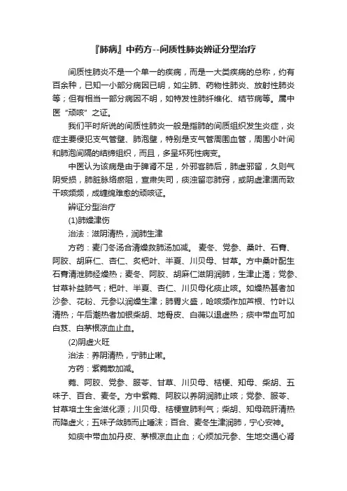 『肺病』中药方--间质性肺炎辨证分型治疗