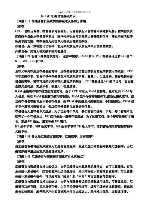 汇编语言程序设计(第四版)第1-5章【课后答案】