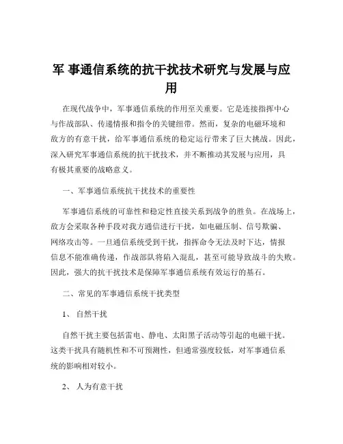 军 事通信系统的抗干扰技术研究与发展与应用