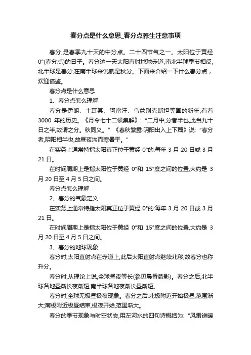 春分点是什么意思_春分点养生注意事项