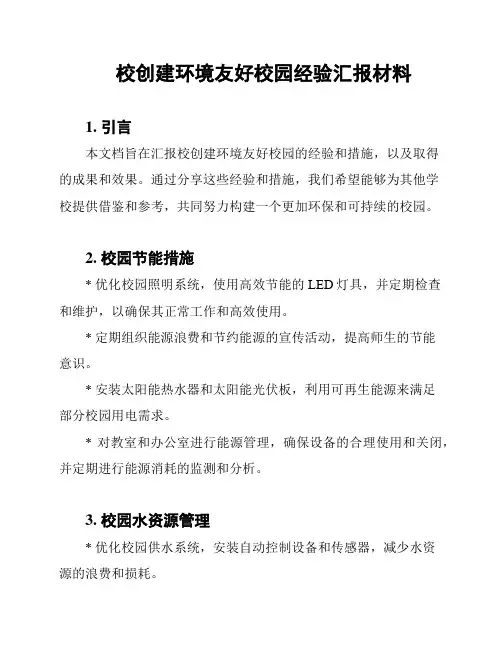 校创建环境友好校园经验汇报材料