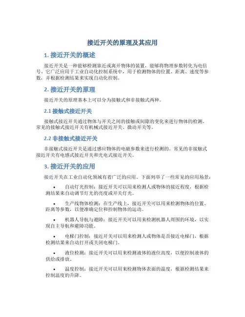接近开关的原理及其应用