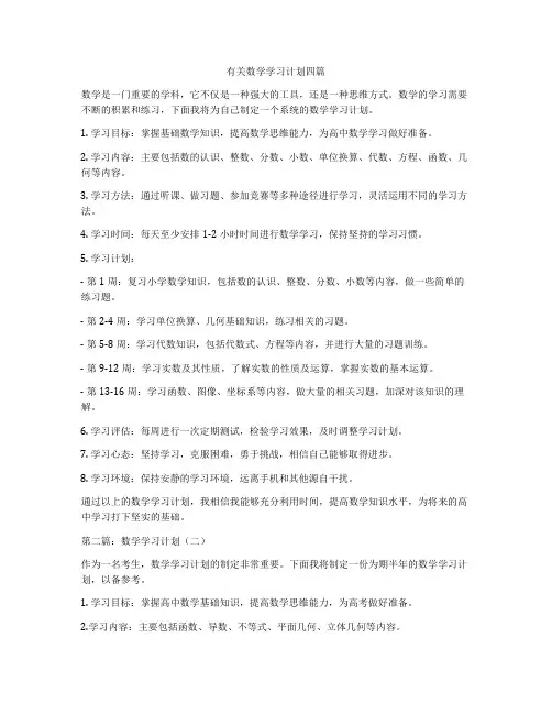 有关数学学习计划四篇