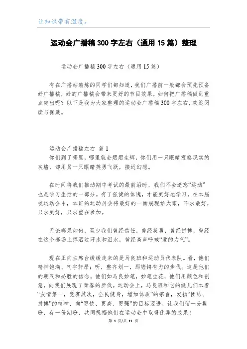 运动会广播稿300字左右(通用15篇)整理