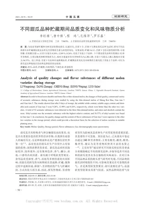 不同甜瓜品种贮藏期间品质变化和风味物质分析