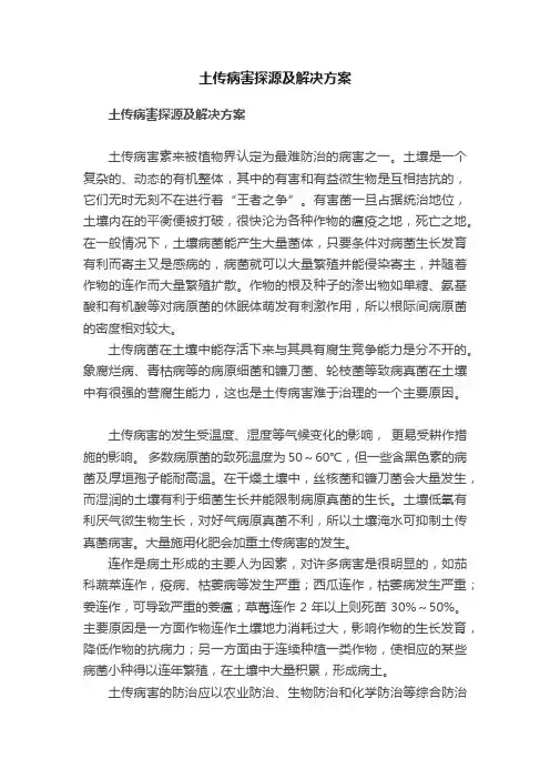 土传病害探源及解决方案