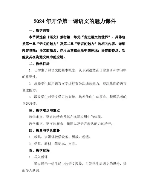 2024年开学第一课语文的魅力课件