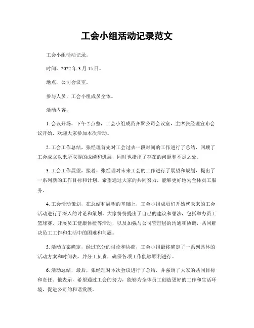 工会小组活动记录范文