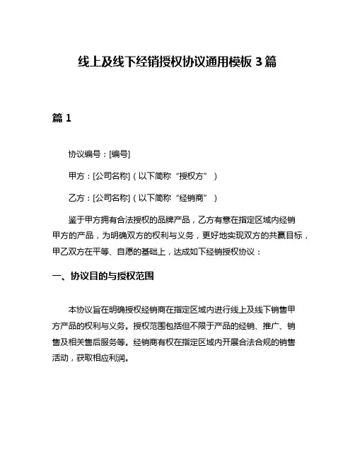 线上及线下经销授权协议通用模板3篇