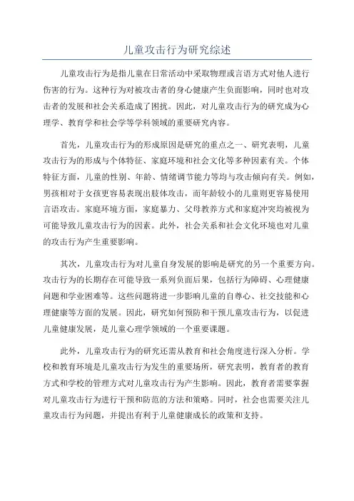 儿童攻击行为研究综述