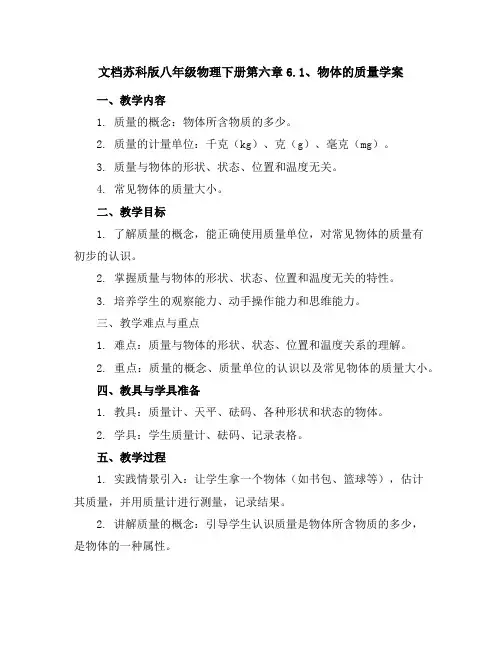 苏科版八年级物理下册第六章6.1、物体的质量学案