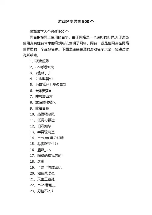 游戏名字男孩500个