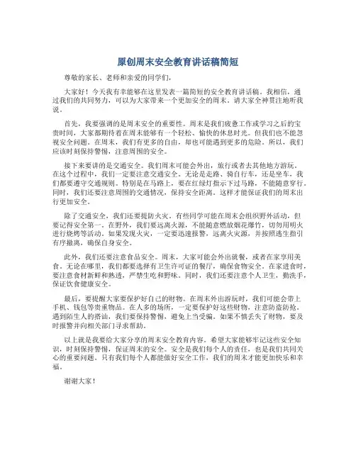 原创周末安全教育讲话稿简短