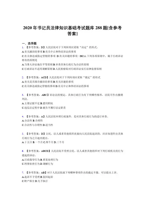 新版精选2020年书记员法律知识基础完整考试题库288题(含参考答案)
