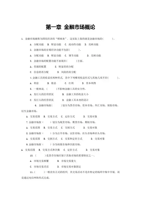 《金融市场》单选题复习题