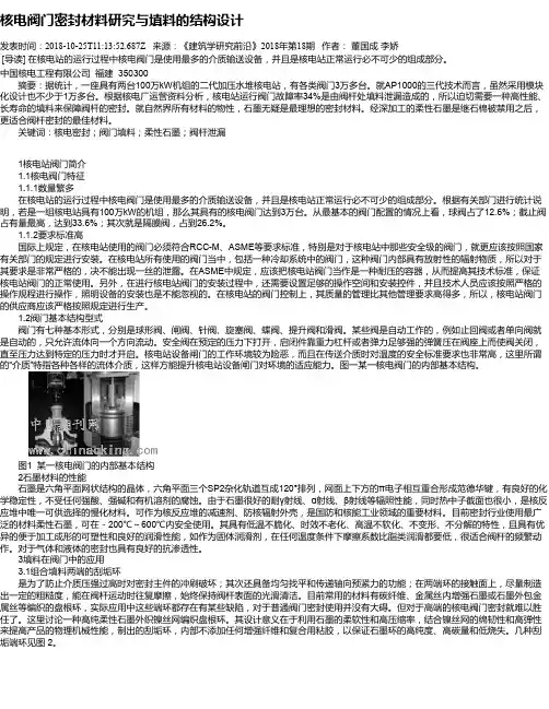核电阀门密封材料研究与填料的结构设计