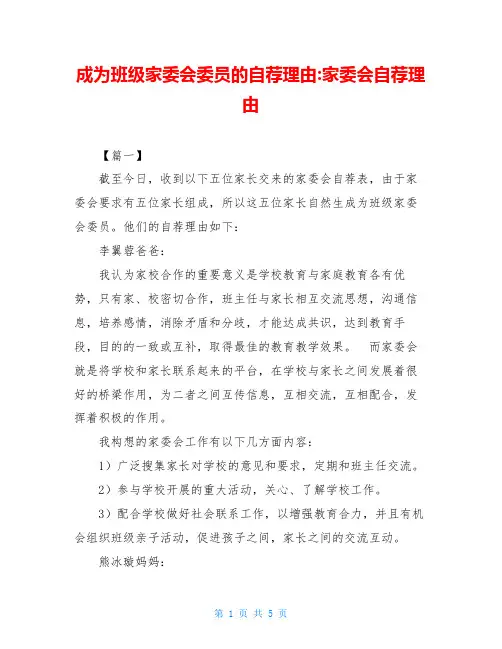 成为班级家委会委员的自荐理由-家委会自荐理由
