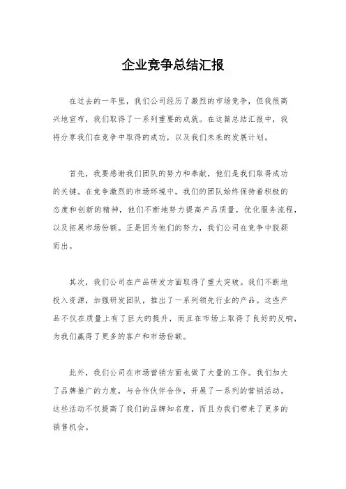 企业竞争总结汇报