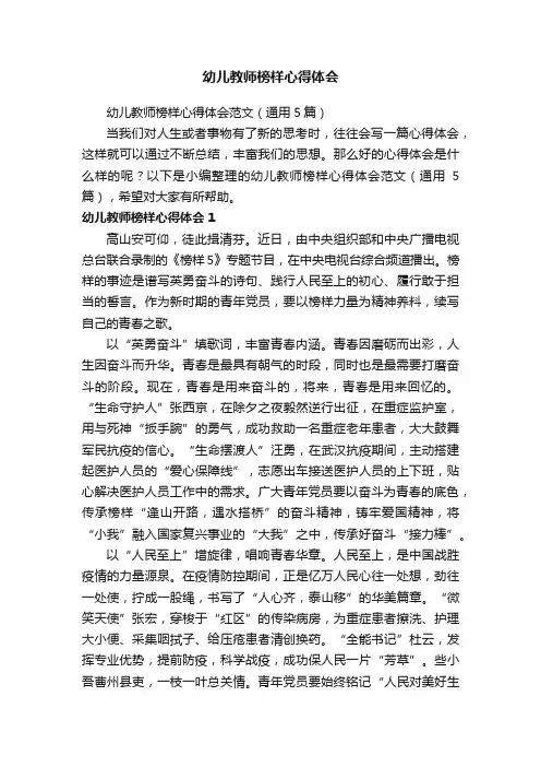 幼儿教师榜样心得体会范文（通用5篇）