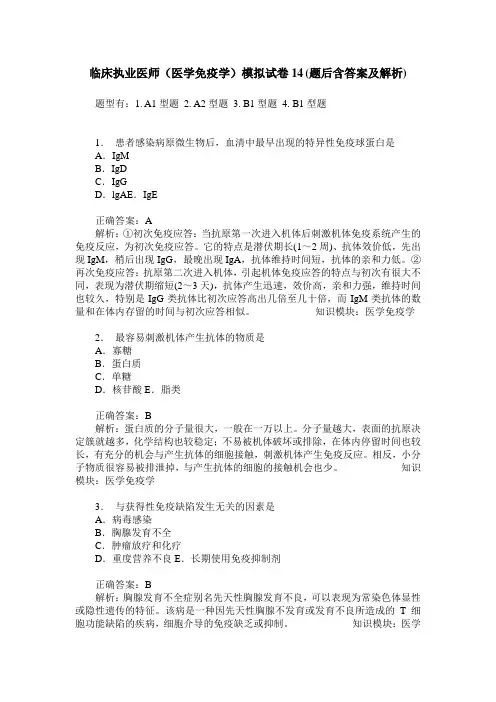 临床执业医师(医学免疫学)模拟试卷14(题后含答案及解析)