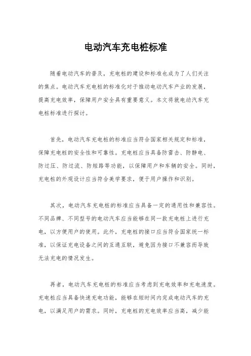 电动汽车充电桩标准