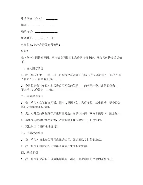 购房合同注消申请