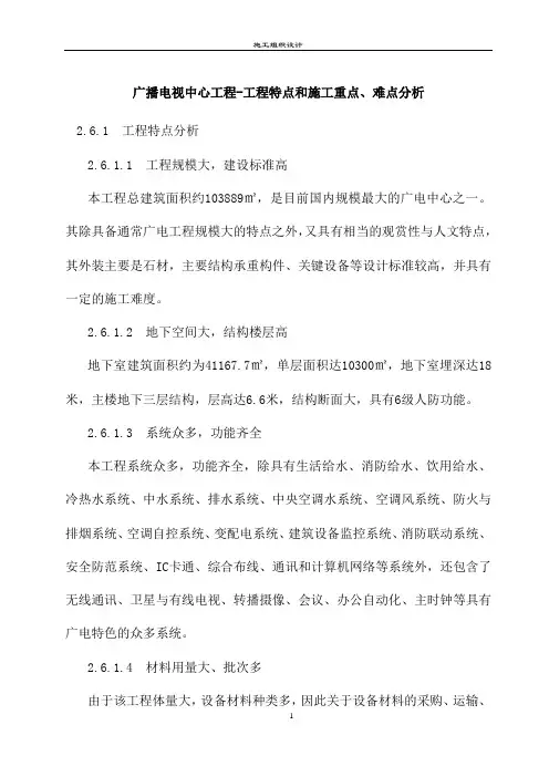 广播电视中心工程-工程特点和施工重点、难点分析