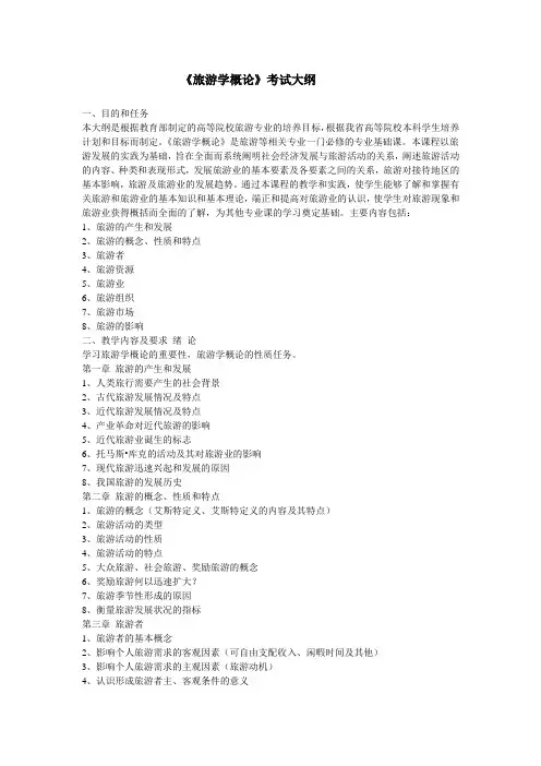 专升本旅游学大纲