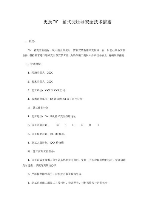 安装箱式变压器安全措施