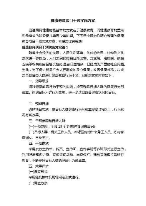 健康教育项目干预实施方案