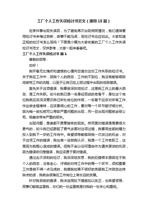 工厂个人工作失误检讨书范文（通用15篇）