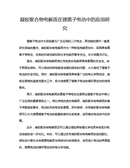 凝胶聚合物电解质在锂离子电池中的应用研究