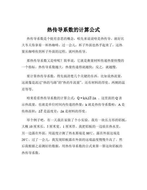 热传导系数的计算公式
