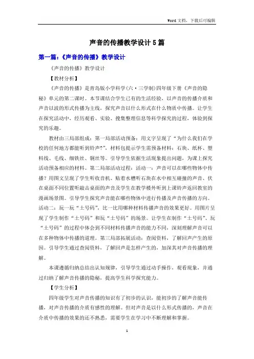 声音的传播教学设计5篇