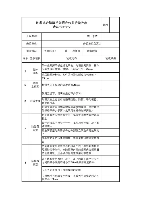 附着式升降脚手架提升作业后验收表
