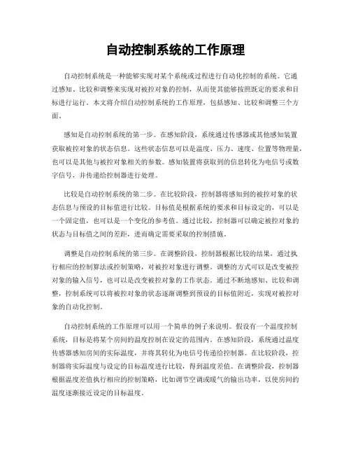 自动控制系统的工作原理