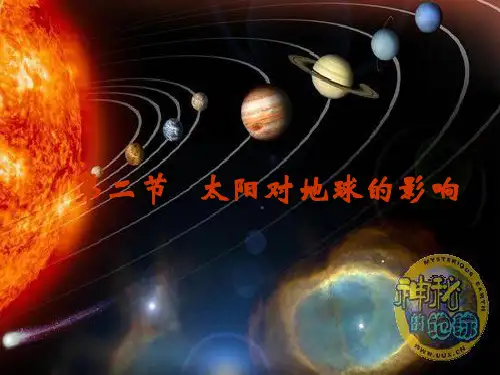 人教版必修一第一章第二节太阳对地球的影响课件