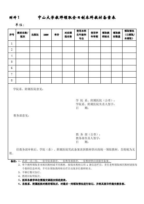 中山大学教师领取全日制本科教材备案表