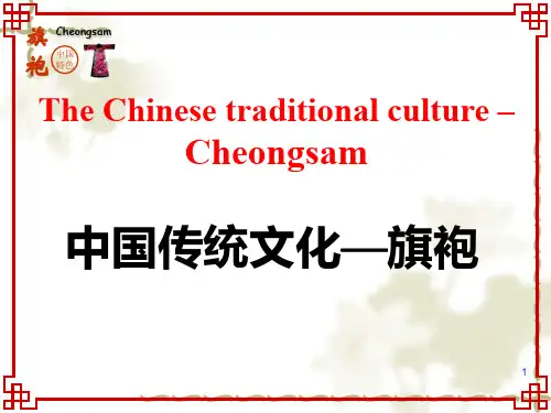 中国传统文化_旗袍英文介绍ppt课件