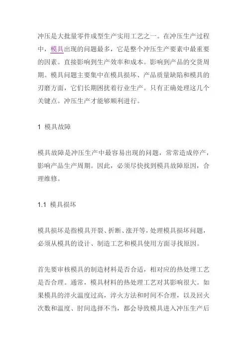 冲压模具常见故障分析及解决方法
