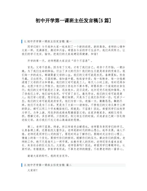 初中开学第一课班主任发言稿[5篇]
