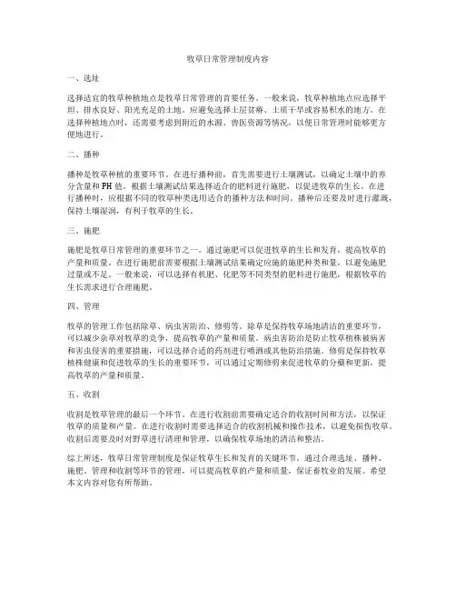 牧草日常管理制度内容