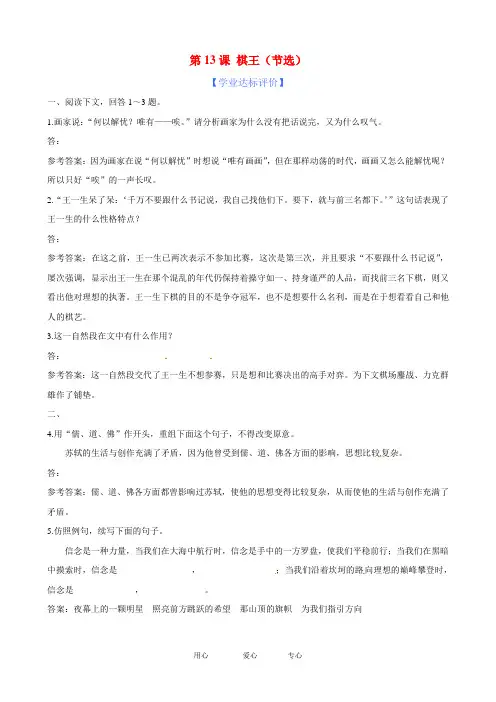 高中语文 第13课 棋王(节选)精练精析(带详细解析)粤教版必修4